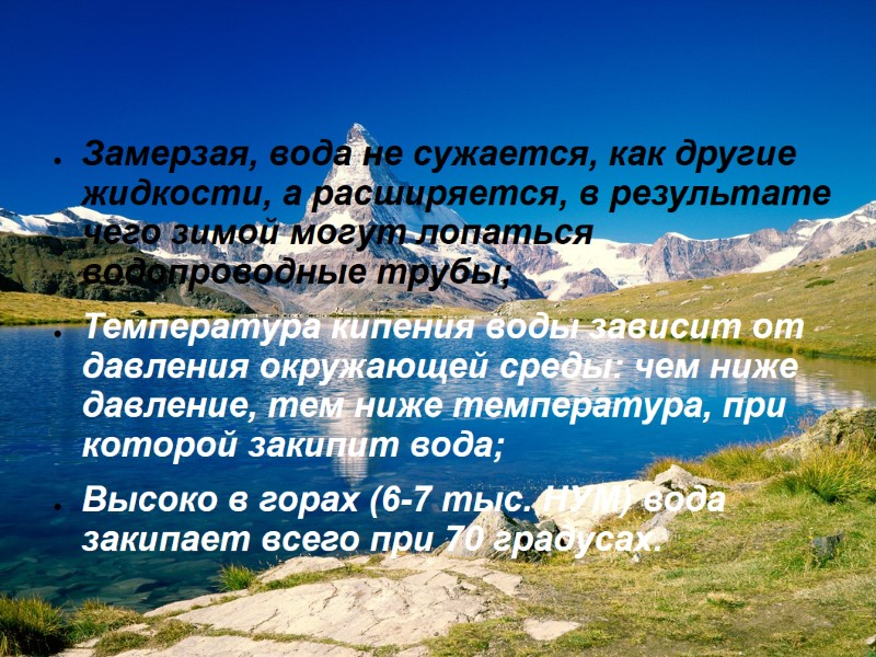 Замерзая, вода не сужается, как другие жидкости, а расширяется, в результате чего зимой могут